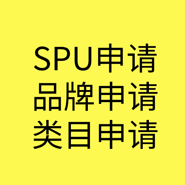 东丰SPU品牌申请